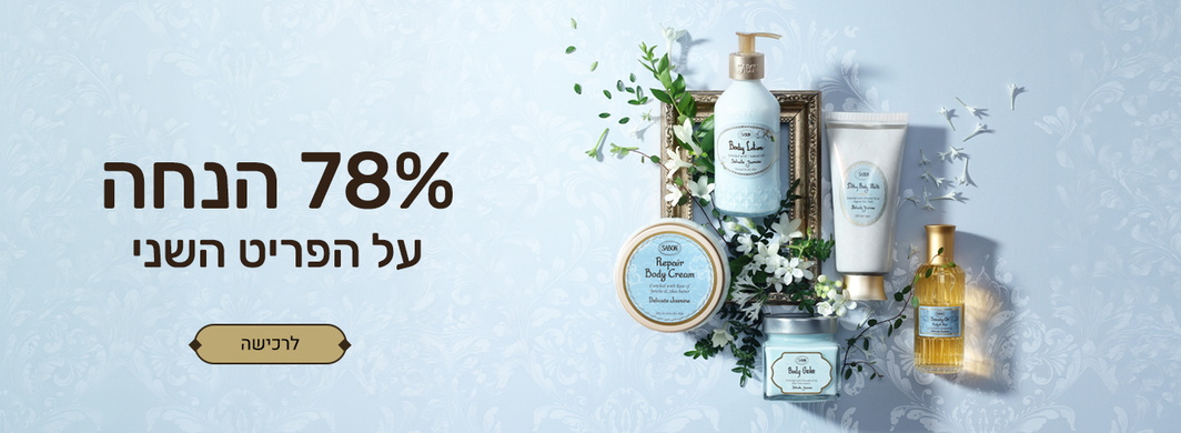 ישראל חוגגת 78 שנים: פריט שני ב 78% הנחה