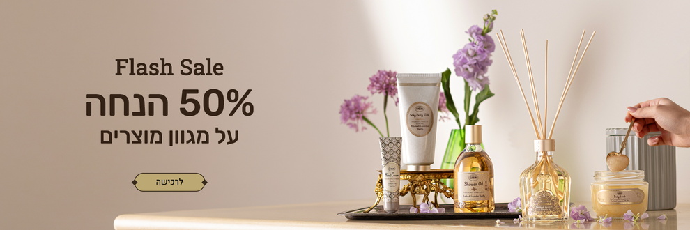 FLASH SALE: מוצרים נבחרים ב- 50% הנחה: 
