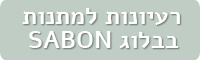 רעיונות למתנות בבלוג SABON