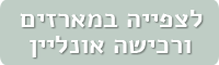 לצפייה בקולקציה ורכישה אונליין
