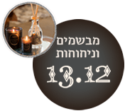 ארומות ומבשמים – 13.12