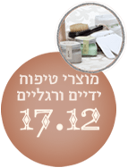 מוצרי רגליים וידיים – 17.12