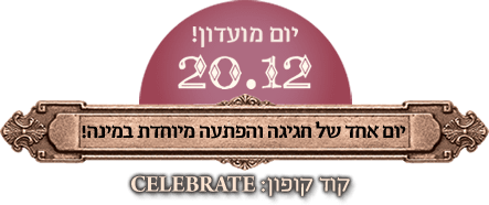 20.12 - יום אחד של חגיגה והפתעה מיוחדת במינה!