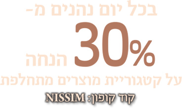 בכל יום נהנים מ- 30% הנחה על קטגוריית מוצרים מתחלפת | סטמפת מועדון | קוד קופון: NISSIM