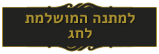 למתנה המושלמת לחג