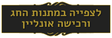 לצפייה במתנות החג ורכישה אונליין