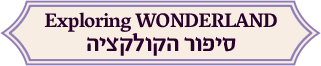 EXPLORING WONDERLAND – סיפור הקולקציה