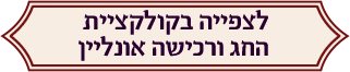 לצפייה בקולקציית החג ורכישה אונליין