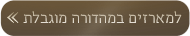 למארזים במהדורה מוגבלת