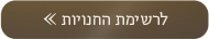 לרשימת החנויות